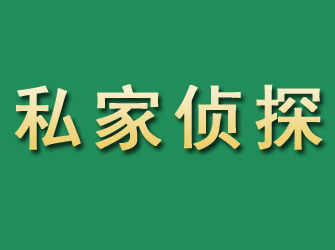 信宜市私家正规侦探